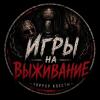 Квест «Игры на выживание» в Липецке
