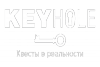 Квест «Keyhole Quest» в Липецке
