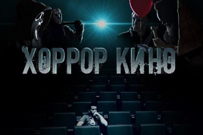 Квест «Хоррор-кино» в Липецке