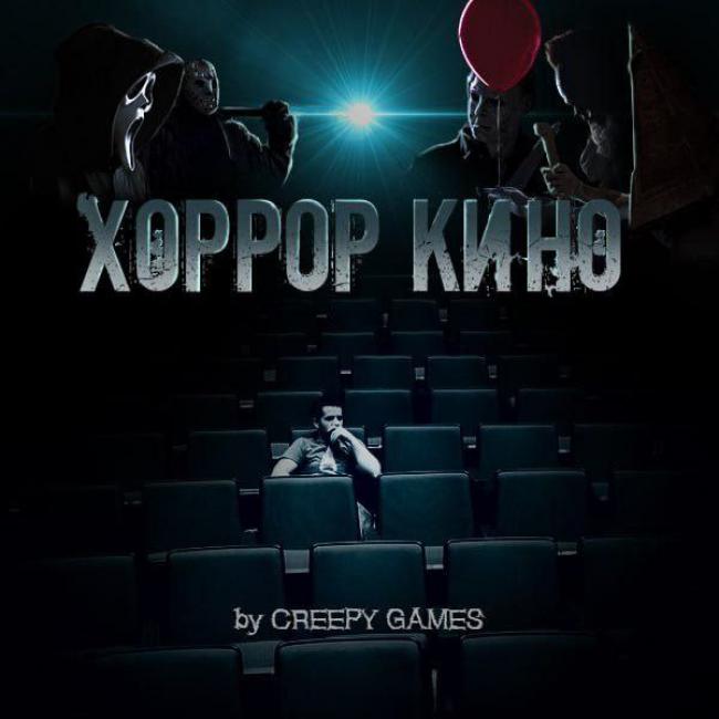 Квест «Хоррор-кино» в Липецке