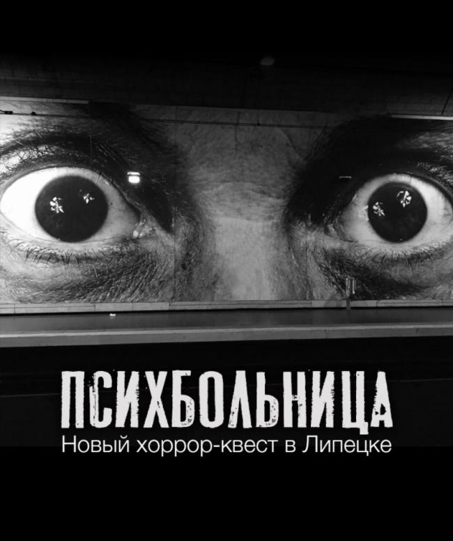 Квест «Психбольница» в Липецке