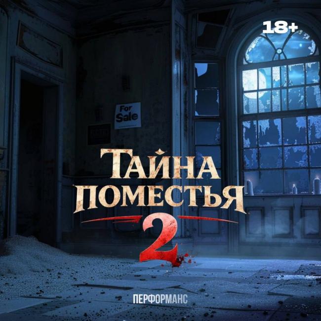 Квест «Тайна поместья 2» в Липецке