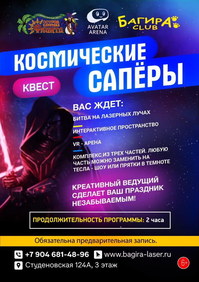 Квест «Космические саперы» в Липецке