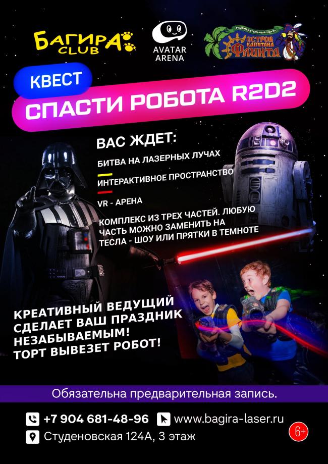 Квест «Спасти R2D2» в Липецке