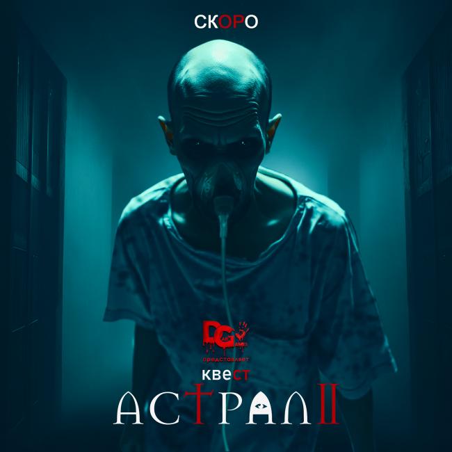 Квест «Астрал 2» в Липецке