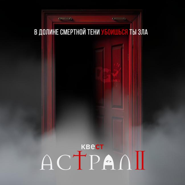 Квест «Астрал 2» в Липецке